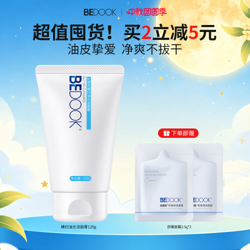 比度克横扫油光洁面深层清洁毛孔