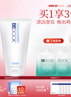 比度克去暗投明净肤矿泥男女士去角质油性皮肤深层清洁控油学生