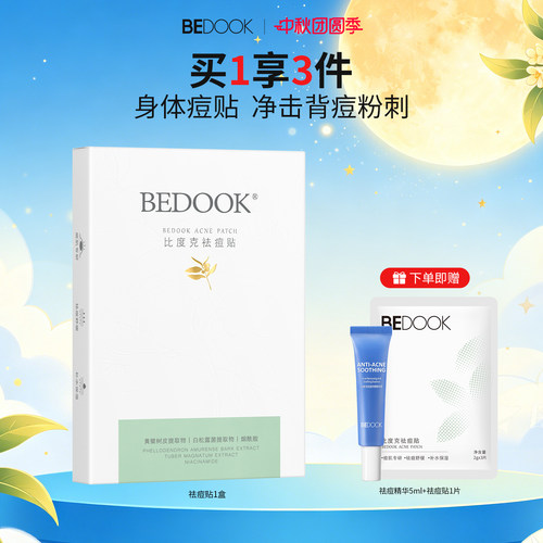 痘痘贴双专利配方专胸/背粉刺痘