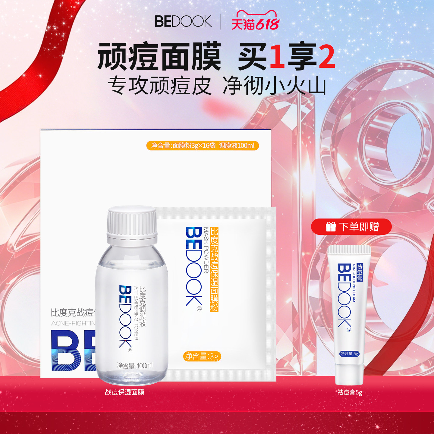比度克战痘保湿面膜 纯中药祛痘面膜粉油皮痘肌 涂抹去大面积痘痘