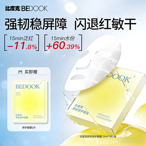 比度克舒安修护面膜舒缓泛红补水保湿