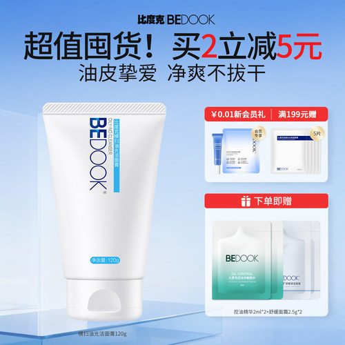 比度克横扫油光洁面深层清洁毛孔