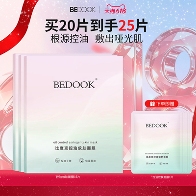 比度克控油敛肤面膜改善闭口粉刺补水保湿