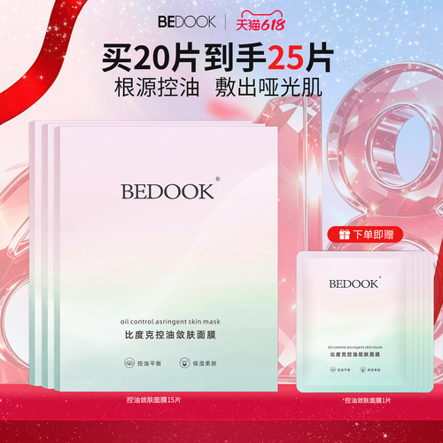 比度克控油敛肤面膜改善闭口粉刺补水保湿