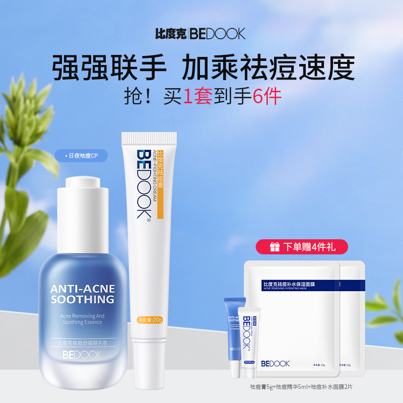 比度克日夜祛痘CP 去闭口粉刺淡化痘印 熬夜痘青春痘上火痘姨妈痘