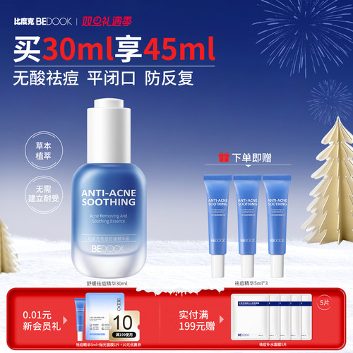 比度克祛痘舒缓精华液去闭口粉刺