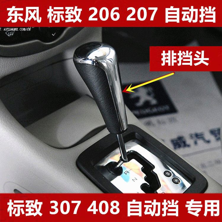 东风标致自动挡206排挡头207换档头307档把手球408波棍头手柄档位