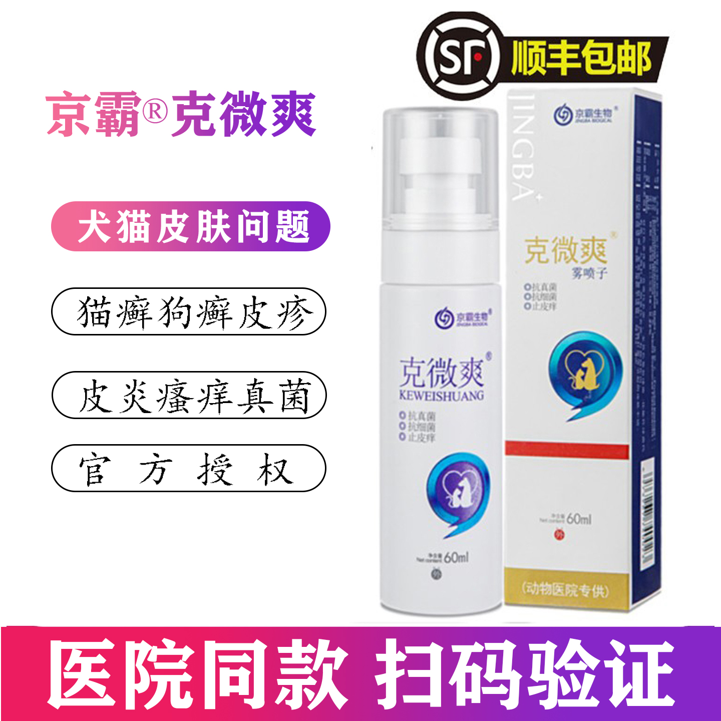 克微爽狼毒抑菌皮肤喷剂猫癣狗脓皮症真菌细菌红肿皮炎京霸生物