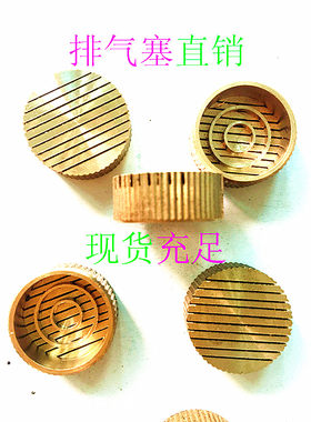 排气塞 铜气塞:铸造模具 直径4-30 0.3(高度7MM-8MM)各种规格齐全