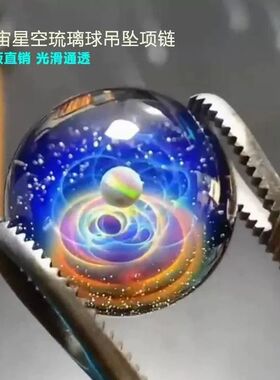 宇宙星空玻璃球珠子吊坠天体项链水晶球挂坠小饰品星火琉璃