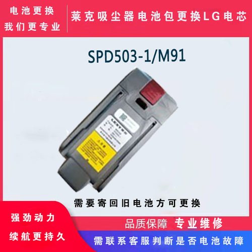 莱克吸尘器spd503-1-3-5  m91 93 95 wm9系电池包维修更换锂电池