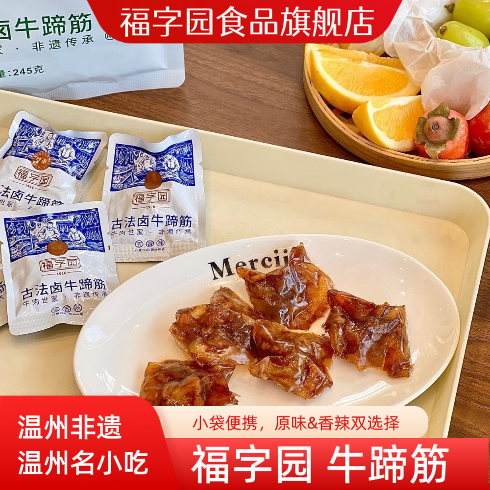福字园牛蹄筋真空小包装零食卤味温州湖岭特产休闲即食品五香香辣