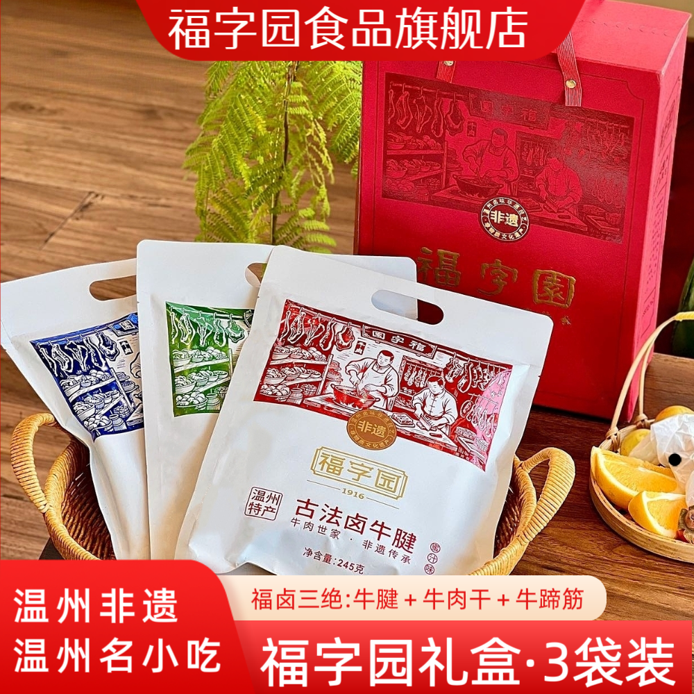 非遗美食福字园蜜汁牛腱五香湖岭牛肉干香辣牛蹄筋温州名小吃