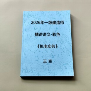 2026 年一级建造师机电王克精讲王子初讲义彩色完整版代打印定制