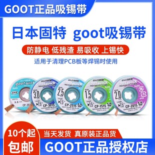 goot吸锡带cp-2015原装固特强力吸锡线日本进口去锡吸焊带助焊剂