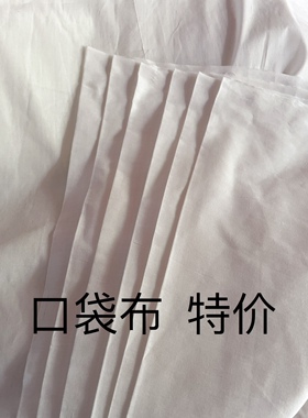 服装口袋布涤棉涤纶内衬布料做衣服裤子袋子布兜布服装辅料