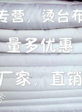 服装厂专用白色烫台布耐高温透气多种规格