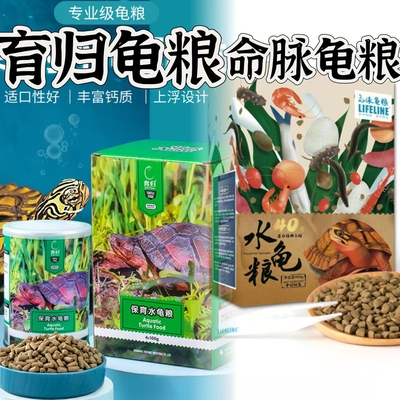 国产龟粮水龟粮命脉LIFELINE饲料