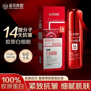 【官方正品】黛莱青春微分子抗皱三型胶原白细胞乳