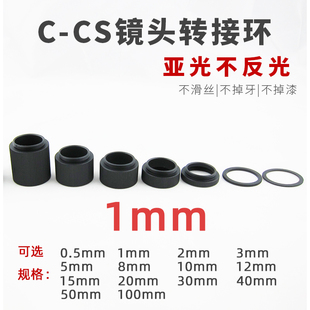 C/CS 连接环 1mm内亚光镜头转接环工业相机垫圈C口转CS口延长管