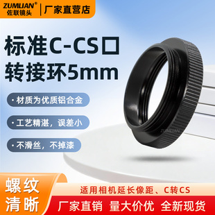 5mm镜头转接环 监控摄像机C-CS口 近摄接圈 垫圈工业相机延长管