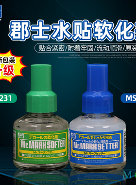 郡士MS-231/MS232水贴纸粘合胶剂 高达模型水贴制作软化剂带背胶