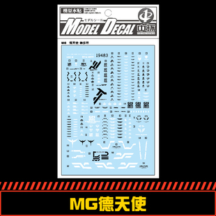 中环水贴 德天使 纳德雷 MG 1:100 Virtue Gundam GN-005 19483