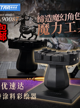 优速达模型展示台 高达手办模型手持涂料彩绘器上色台钳 UA90087