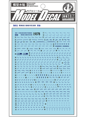 中环水贴19378 MG 1/100 独角兽三号机菲尼克斯烫金 模型水贴纸