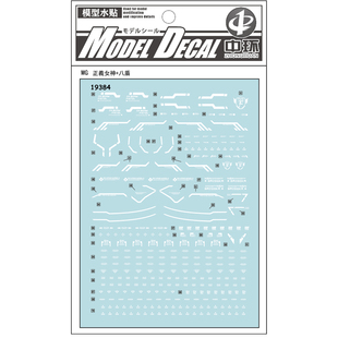 中环水贴19384MG1/100 GN.001 TYPE F雪崩八盾正义女神模型水贴纸