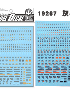 中环模型水贴 灰桔 1/144 1/100 通用警告系 普通款 水贴纸 19267