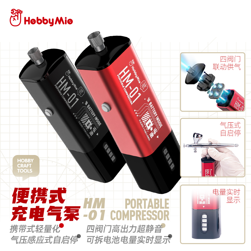 喵匠便携式充电气泵HM-01 模型上色工具可替换电池轻量化静音电量