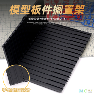 模型板件搁置架 易取插排架板件框架 高达板件收纳放置架 A-9301
