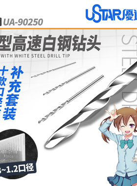 优速达钻头套装 高速白钢手钻打孔钻头钻咀钻嘴0.3-1.2mmUA-90250