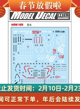 中环水贴19319A HIRM VER 1/100飞翼零式高达EW 模型水贴纸 荧光
