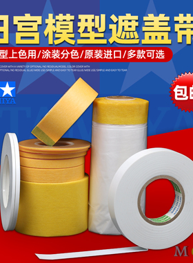 田宫遮盖带 模型上色喷涂喷漆工具油漆分色带遮盖胶纸87033 87035