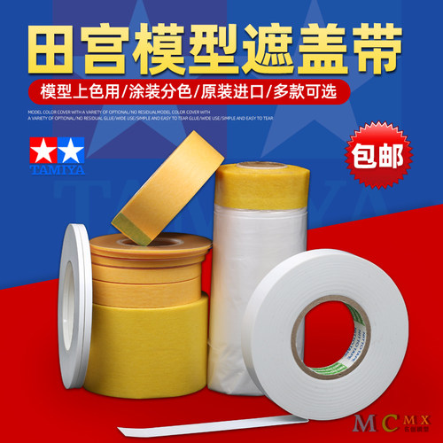 模型上色田宫油漆分色工具遮盖带