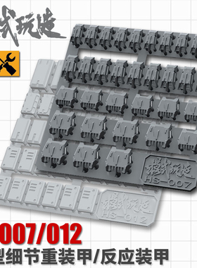 模式玩造高达模型塑料改件 细节改造补品重装甲反应装甲HS007/012