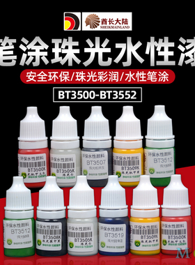 酋长大陆珠光漆 模型上色笔涂精细研磨版本珠光颜料 BT3500-3552