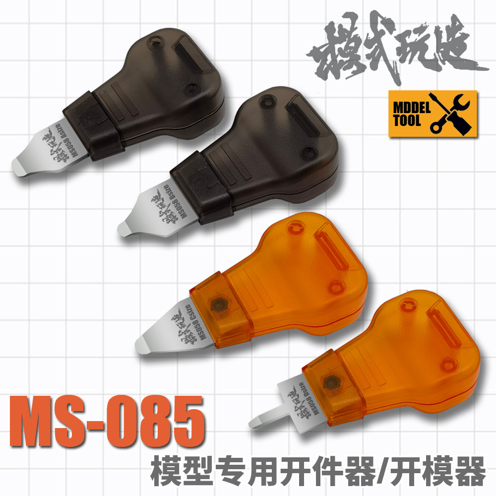 模式玩造模型拆卸金属开件器