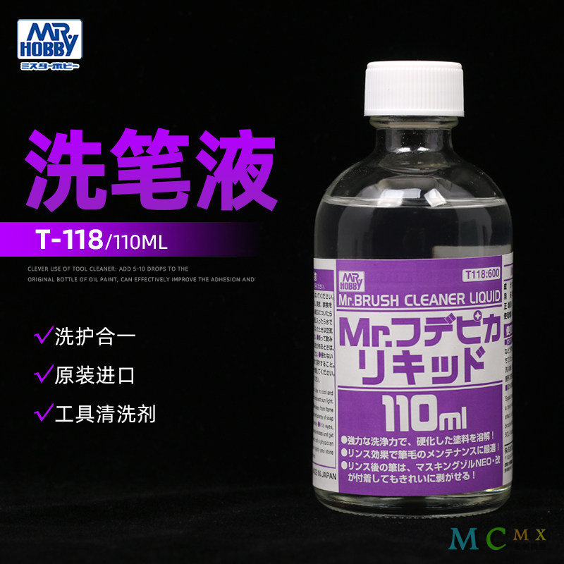 郡士模型洗笔液喷笔面相笔清洗剂