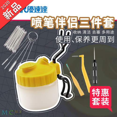 优速达UA90047喷笔洗笔清洗壶 深层清洗刷针 3件套装组工具清洗器 - 封面