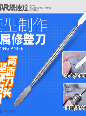 优速达金属修整刀棒90078 手办模型制作AB补土双头刮刀/调色棒
