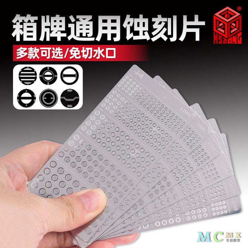 箱牌模型通用蚀刻片喷口改件细节
