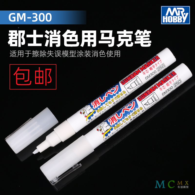 消漆笔马克笔消色笔郡士模型上色