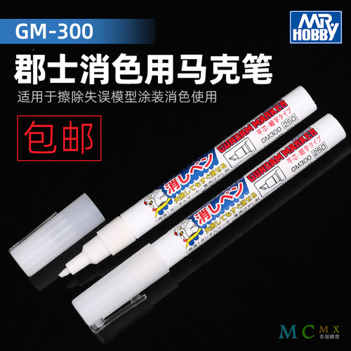 消漆笔马克笔消色笔郡士模型上色