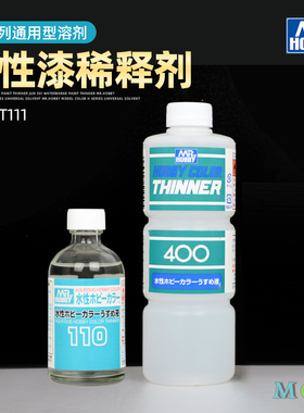 郡士水性漆稀释剂 模型上色H系列通用型溶剂 MR.HOBBY T110-T111