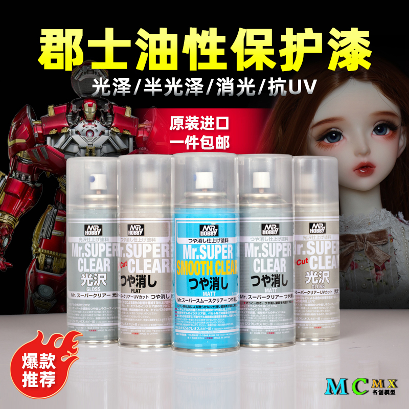 郡士消光漆MR.HOBBY保护漆