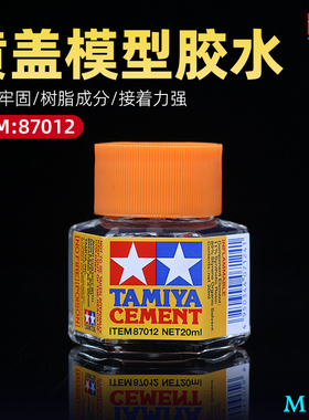 田宫六角87012黄盖粘合胶水 拼装高达 军事模型专用粘合胶水20ml