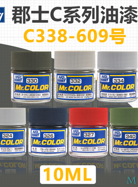 郡士模型漆油性漆 C338-C609 硝基漆 高达模型手办粘土上色漆涂料